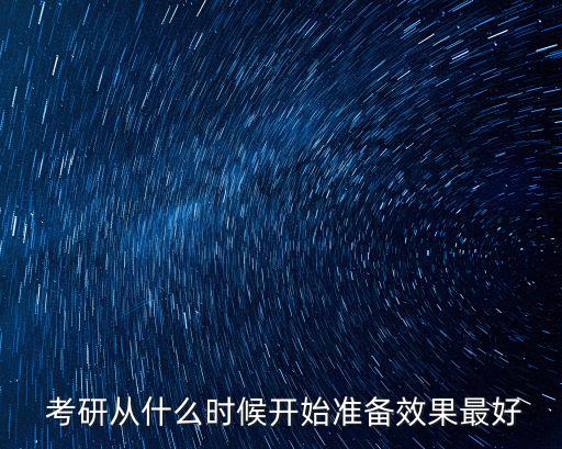  考研從什么時候開始準備效果最好