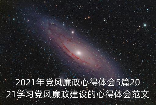 黨風廉政學習心得，求黨風廉政建設學習的心得體會