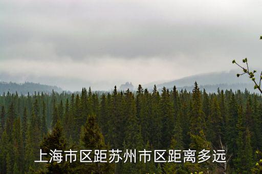上海市區距蘇州市區距離多遠