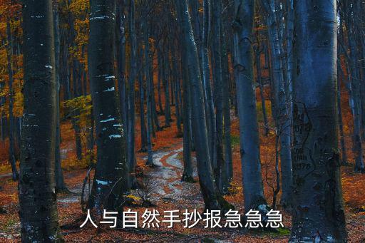 人與自然手抄報急急急