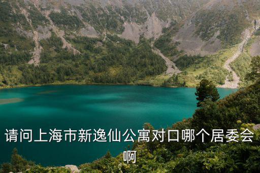 上海市逸仙華亭什么街道，那位知道上海逸仙街在那個去請告訴我