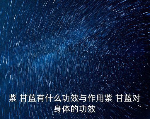 紫 甘藍有什么功效與作用紫 甘藍對身體的功效