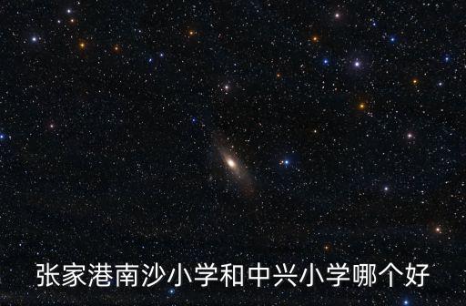 張家港南沙小學和中興小學哪個好
