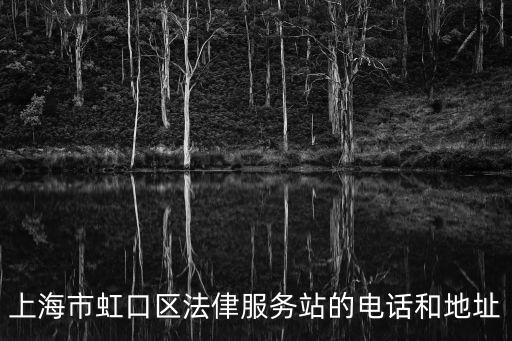 上海市虹口區法侓服務站的電話和地址