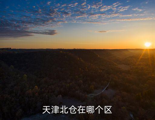 天津市北辰區北倉怎么樣，天津北辰北倉這地方人怎么樣繁榮嗎
