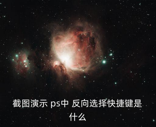 截圖演示 ps中 反向選擇快捷鍵是什么