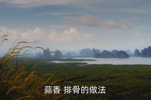 蒜香 排骨的做法