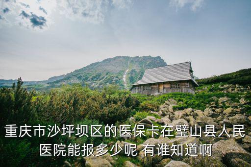 重慶市璧山人民醫院租房，重慶渝北區人民醫院附近哪里租房子便宜