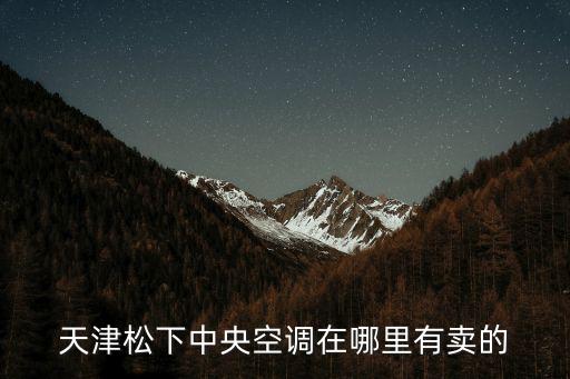 天津市有賣空調的嗎，天津唐沽區什么地方賣空調的多