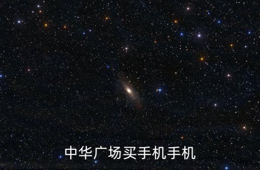 中華廣場買手機手機