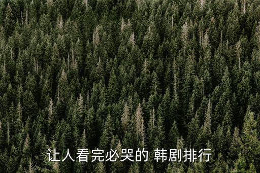 虐心韓劇,最虐心韓劇:《鬼子》入坑最早