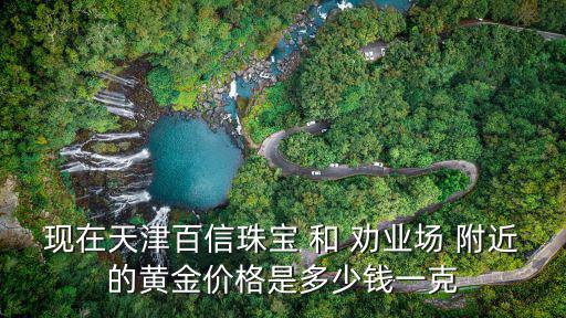 現在天津百信珠寶 和 勸業場 附近的黃金價格是多少錢一克