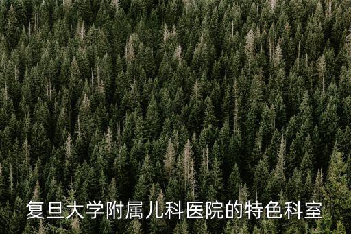 復旦大學附屬兒科醫院的特色科室