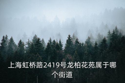 上海市長寧區(qū)虹橋路2419號幢，上海農(nóng)業(yè)博物館地址在哪
