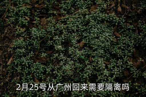 2月25號從廣州回來需要隔離嗎