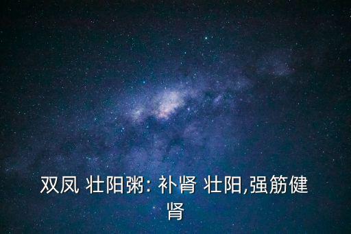 雙鳳 壯陽粥: 補腎 壯陽,強筋健腎