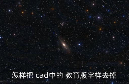 cad去教育版,教育版本文件被刪除留意保存位置避免覆蓋