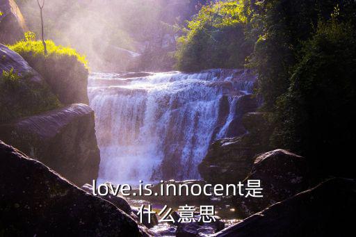 愛的無辜,如何在人生旅途中遇到最美好的你?