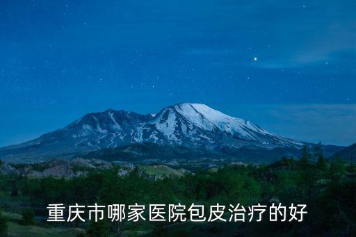 重慶市哪家醫院包皮治療的好