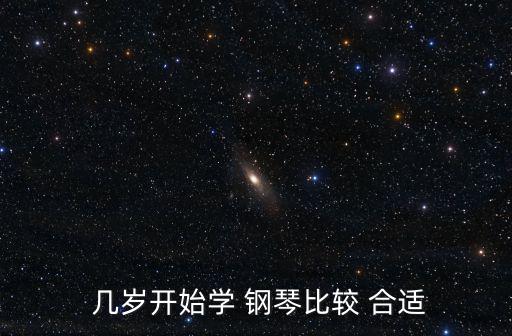 幾歲學鋼琴最合適