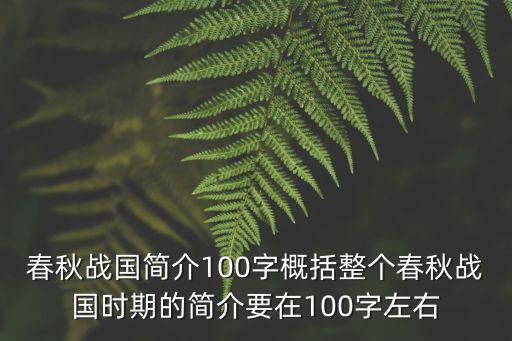 春秋戰國簡介100字概括整個春秋戰國時期的簡介要在100字左右
