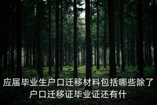 應(yīng)屆畢業(yè)生戶口遷移材料包括哪些除了戶口遷移證畢業(yè)證還有什