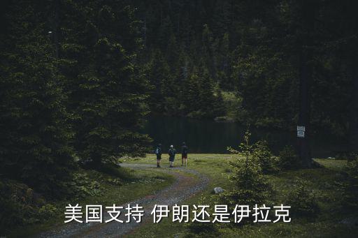 美國伊朗,美國要用伊拉克來反制中東國家