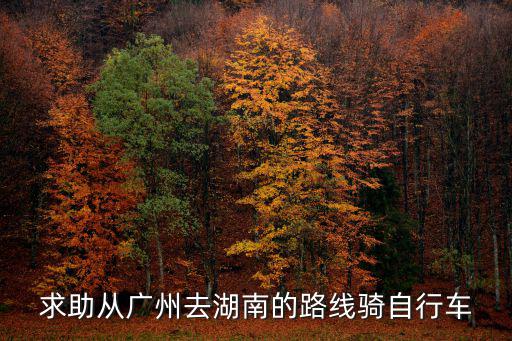 從廣州騎自行車到潮，從廣州騎自行車到南寧路線