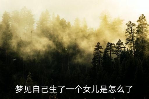 夢見自己生了一個女兒是怎么了