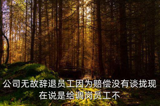 公司要辭退我補償沒談攏，公司書面辭退但是賠償金沒談攏還用繼續上班嗎