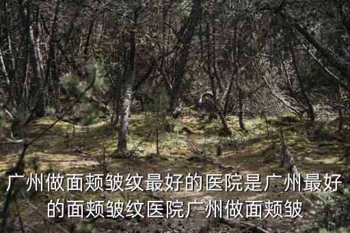 去疤痕多少錢特擇廣州健膚，祛疤修復多少錢