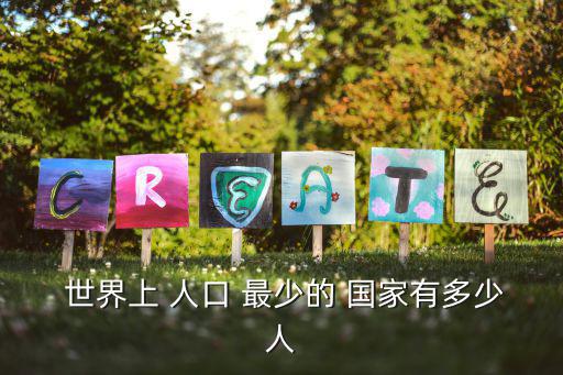 世界上人口最少的國家,梵蒂岡-人口最少國家人口只有836人