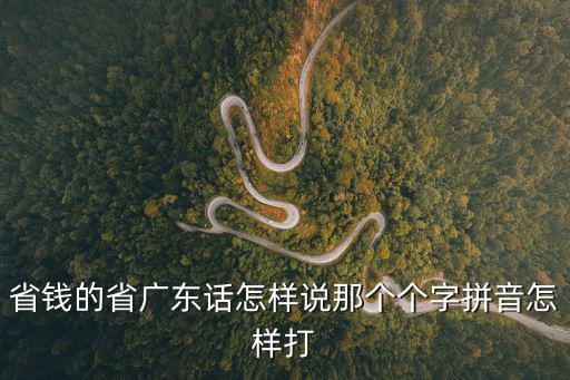 省錢廣州話叫什么，省錢的粵語怎么說