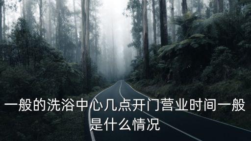廣州洗浴中心恢復(fù)營業(yè)時間，廣州的休閑會所一般幾點關(guān)門