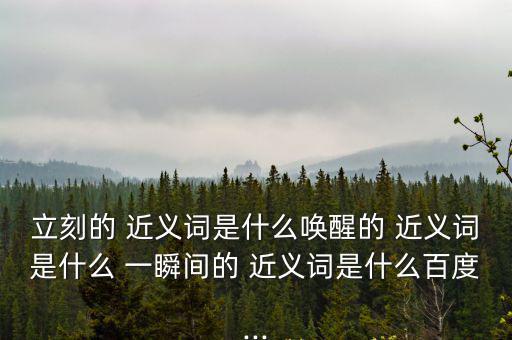 一瞬間近義詞,一瞬間的含義:眨眼即逝