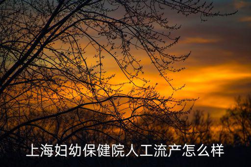 上海市一婦嬰清宮麻醉嗎，清宮可以打麻藥嗎