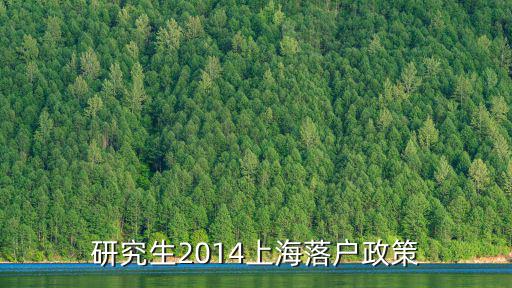 研究生2014上海落戶政策