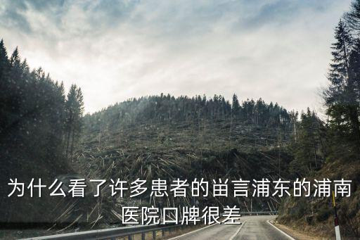 為什么看了許多患者的畄言浦東的浦南醫院口牌很差