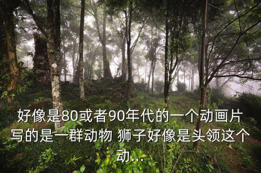 卡通獅子,《獅子王》熱浪席卷全球票房收入逾7億美元