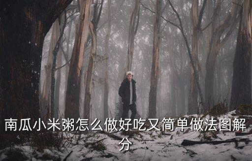 南瓜小米粥的做法，南瓜小米粥怎么做好吃又簡單做法圖解分