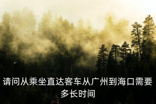 廣州至海口多少小時(shí)，廣州坐車多長時(shí)間到海口