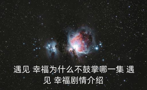 幸福遇見,遇見幸福第一集:快節(jié)奏都市生活催生不確定因素