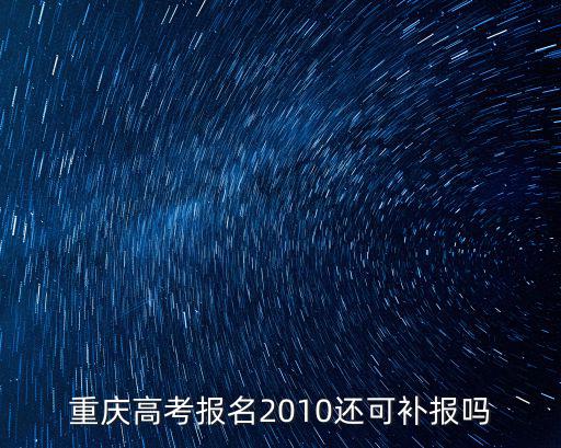 重慶高考報名2010還可補報嗎