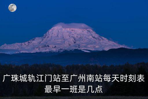 廣珠城軌江門站至廣州南站每天時刻表最早一班是幾點