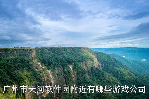 廣州市天河軟件園附近有哪些游戲公司