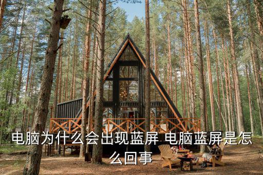 電腦為什么會出現(xiàn)藍屏 電腦藍屏是怎么回事