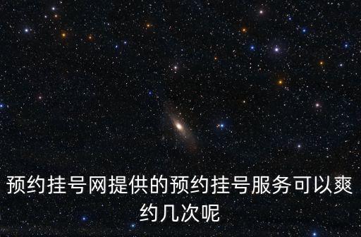 預(yù)約掛號網(wǎng)提供的預(yù)約掛號服務(wù)可以爽約幾次呢