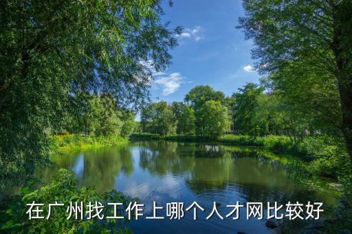 在廣州找工作上哪個人才網比較好