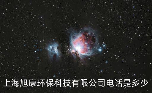 上海旭康環保科技有限公司電話是多少