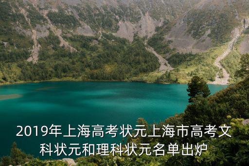 2019年上海高考狀元上海市高考文科狀元和理科狀元名單出爐
